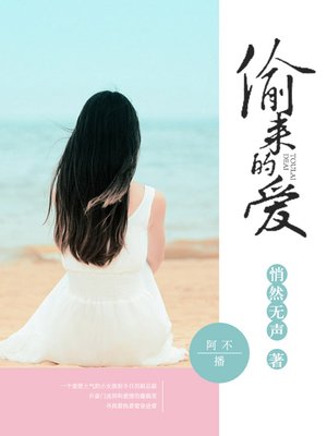 cover image of 偷来的爱
